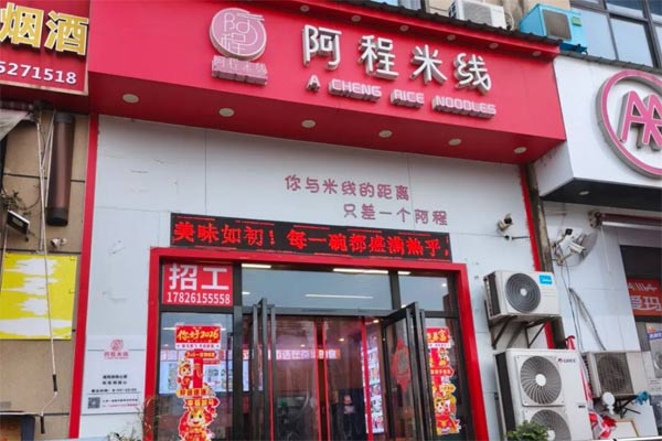 阿程米线总部在哪？怎么加盟？