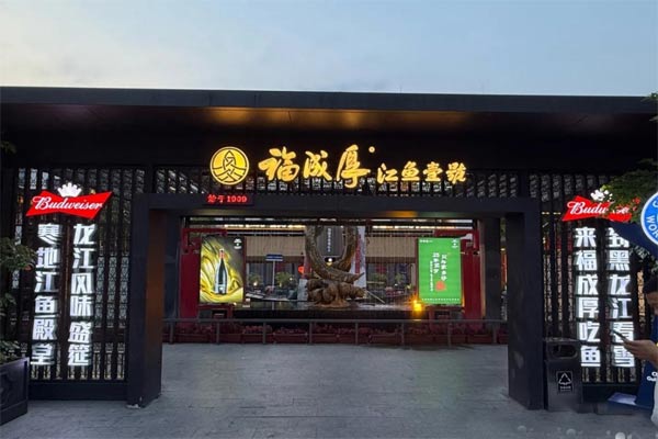 福成厚江鱼壹号总部在哪？加盟流程怎么走？
