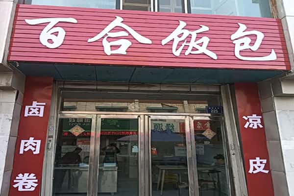 百合饭包门店
