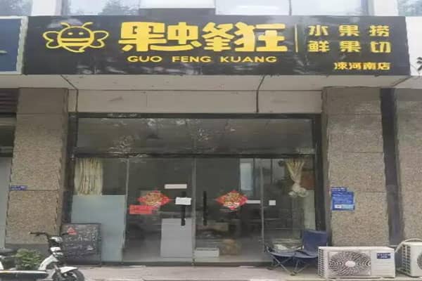 果蜂狂水果捞门店