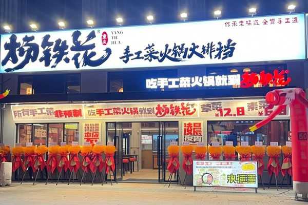 2026杨铁花手工菜火锅加盟优势有吗？品牌简介如何？